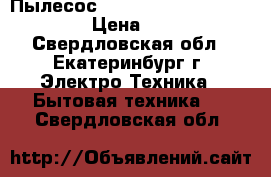 Пылесос Thomas twin tt aquafilter › Цена ­ 8 000 - Свердловская обл., Екатеринбург г. Электро-Техника » Бытовая техника   . Свердловская обл.